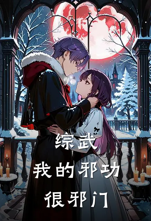 综武：我的邪功很邪门