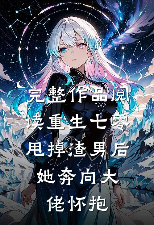完整作品阅读重生七零：甩掉渣男后，她奔向大佬怀抱