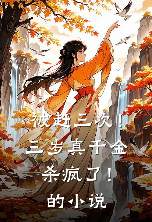 被赶三次！三岁真千金杀疯了！的小说