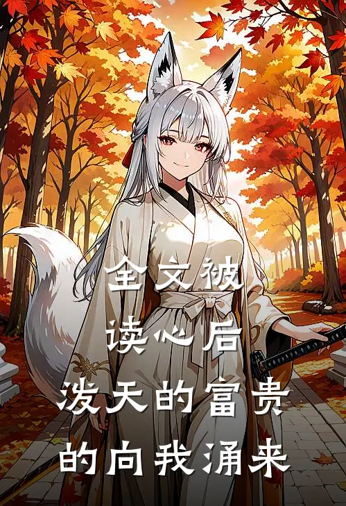 全文被读心后，泼天的富贵的向我涌来
