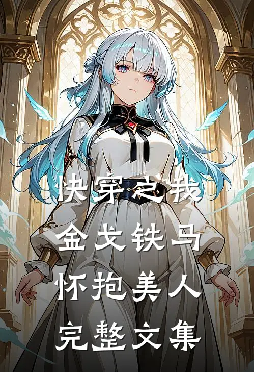 快穿之我金戈铁马，怀抱美人完整文集