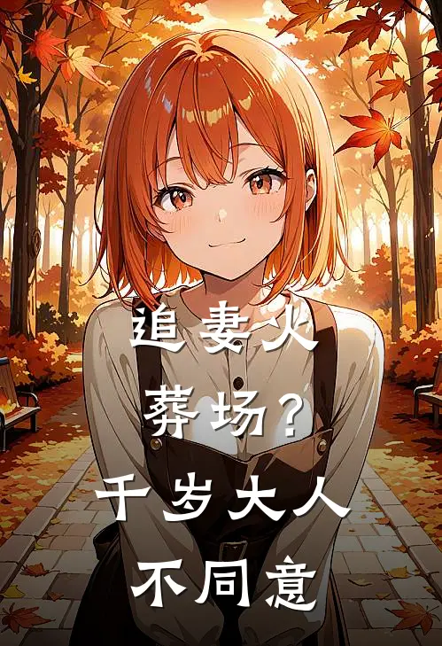 追妻火葬场？千岁大人不同意