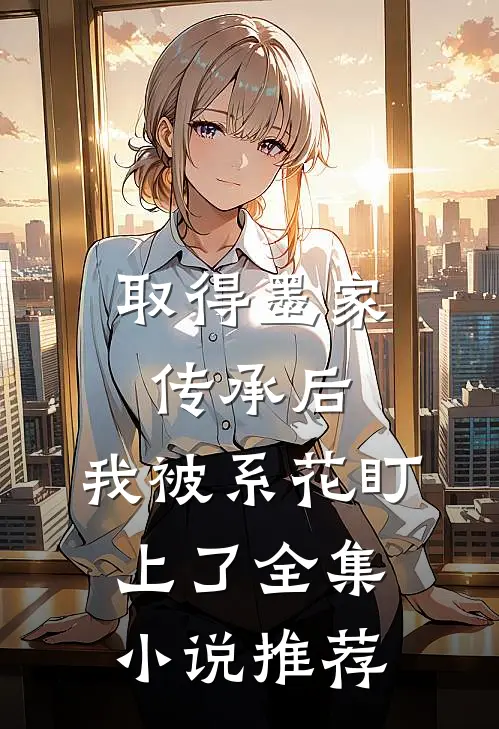 取得墨家传承后，我被系花盯上了全集小说推荐