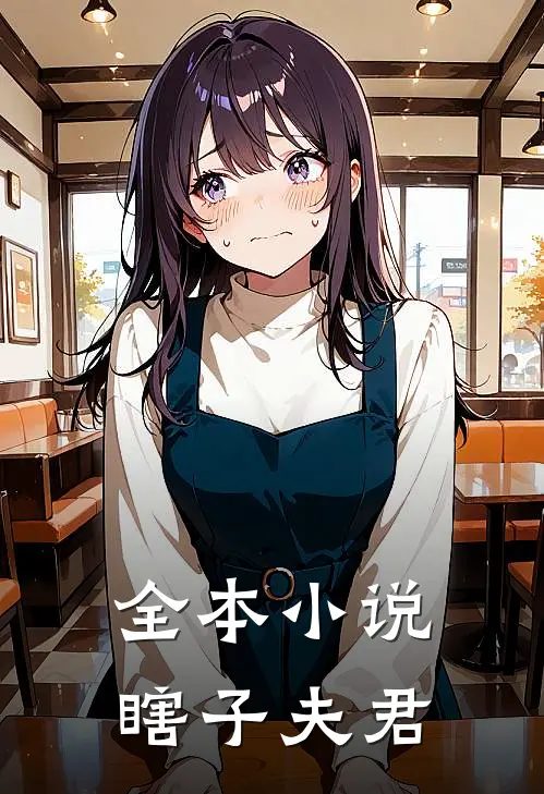 全本小说瞎子夫君