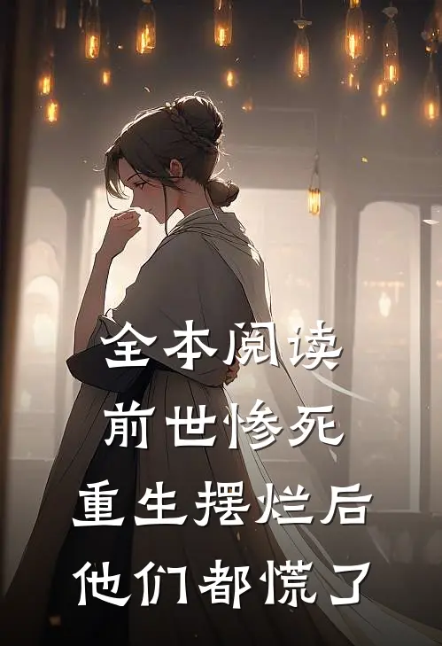 全本阅读前世惨死，重生摆烂后他们都慌了