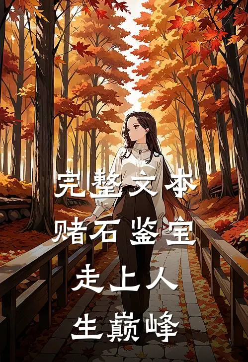 完整文本赌石鉴宝，走上人生巅峰