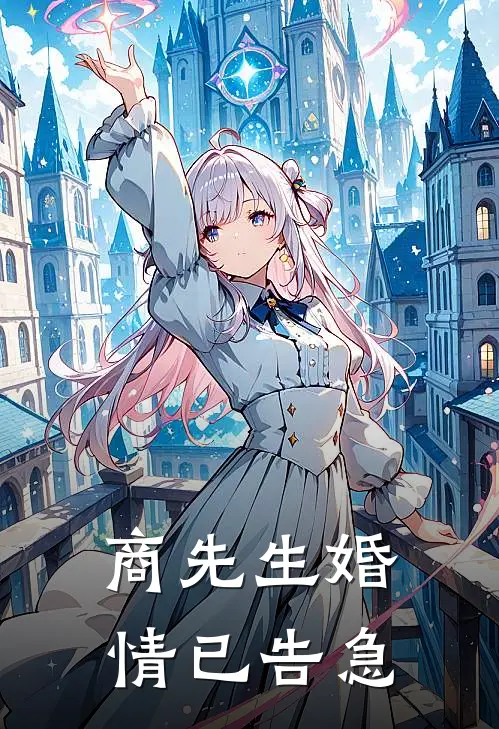 商先生婚情已告急