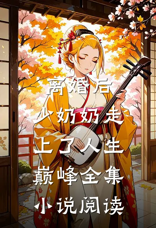 离婚后，少奶奶走上了人生巅峰全集小说阅读