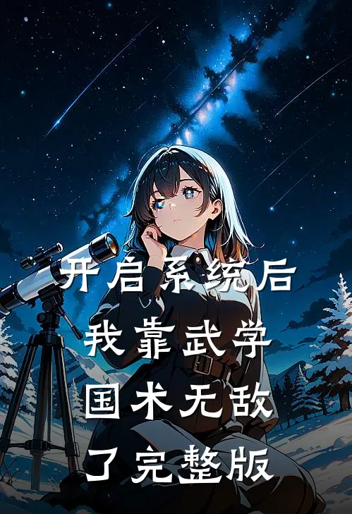 开启系统后，我靠武学国术无敌了完整版