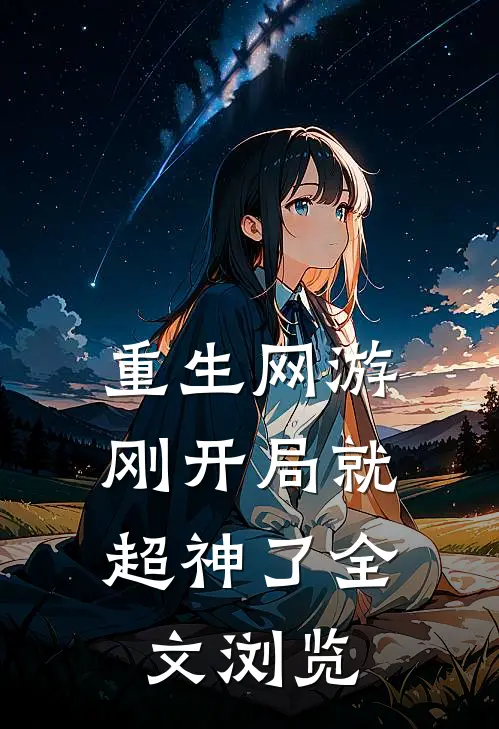 重生网游：刚开局就超神了全文浏览