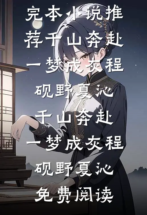 离婚后，我用炒股迎来新人生