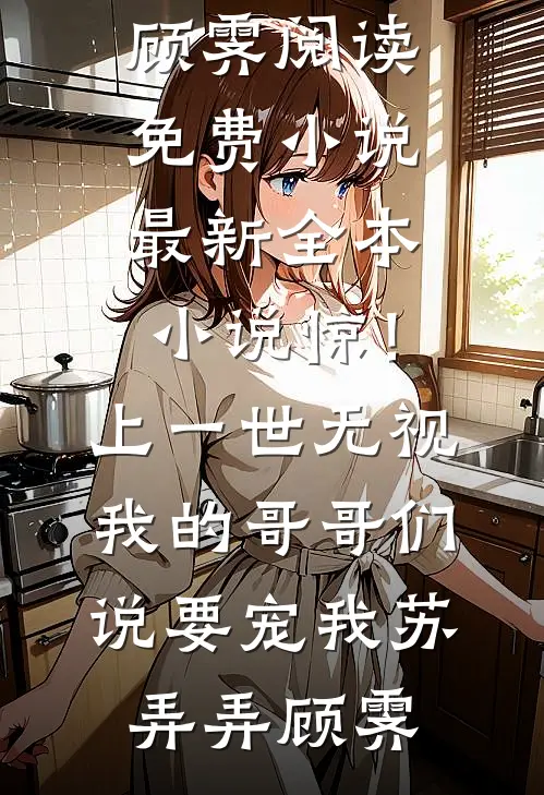小辣椒闹腾，高冷首长宠宠宠小说畅读