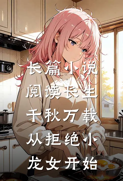 长篇小说阅读长生：千秋万载从拒绝小龙女开始