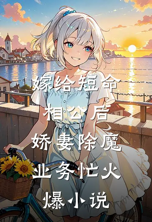 嫁给短命相公后，娇妻除魔业务忙火爆小说