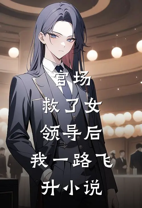 官场：救了女领导后，我一路飞升小说