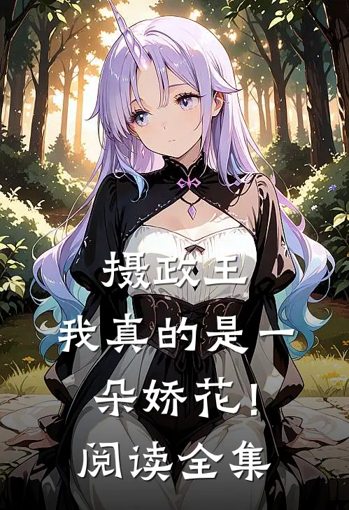 摄政王，我真的是一朵娇花！阅读全集