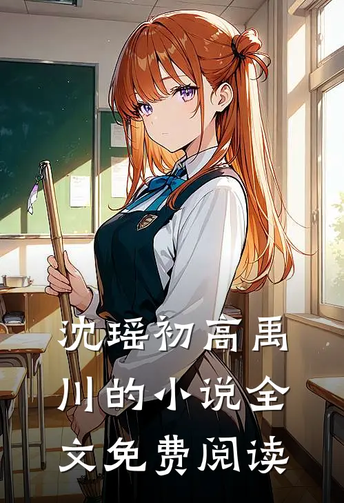 沈瑶初高禹川的小说全文免费阅读