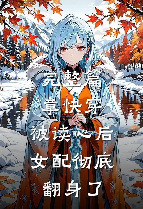完整篇章快穿：被读心后，女配彻底翻身了