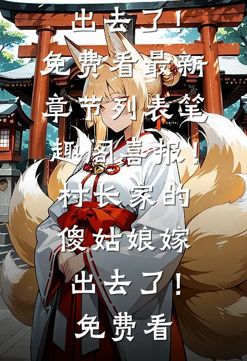 穿成恶毒寡嫂，小叔子是大反派？人气小说