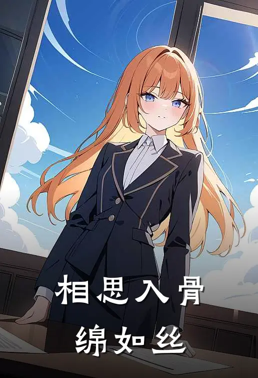 相思入骨绵如丝