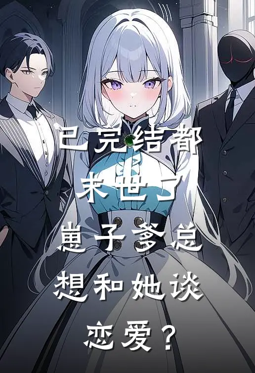已完结都末世了，崽子爹总想和她谈恋爱？