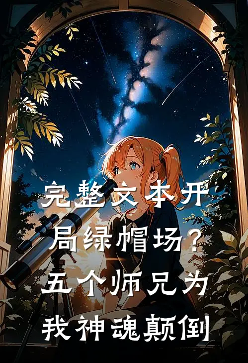 完整文本开局绿帽场？五个师兄为我神魂颠倒