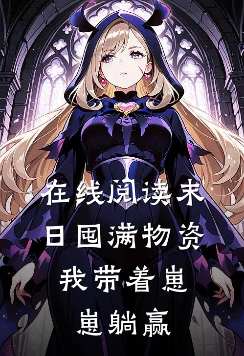 在线阅读末日囤满物资，我带着崽崽躺赢