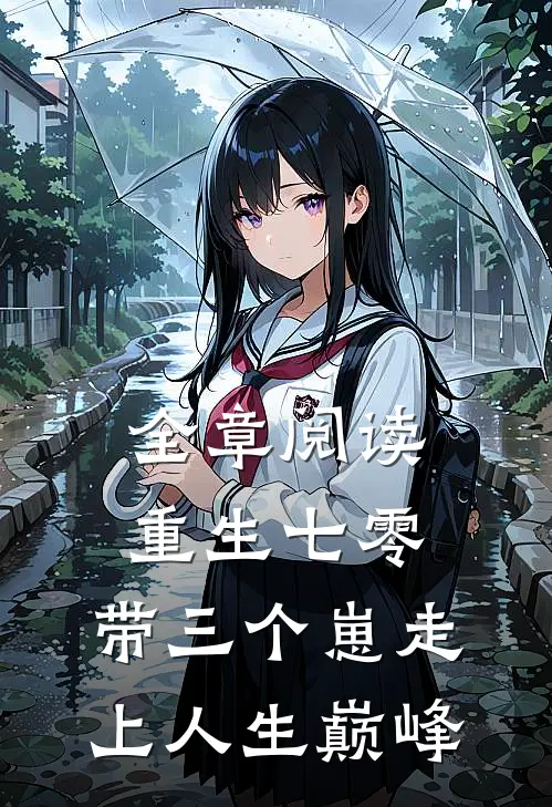 全章阅读重生七零：带三个崽走上人生巅峰