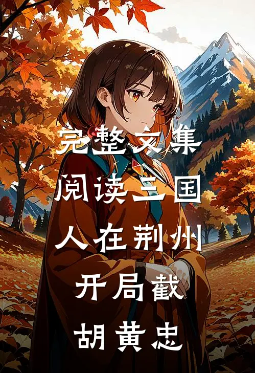 完整文集阅读三国：人在荆州，开局截胡黄忠