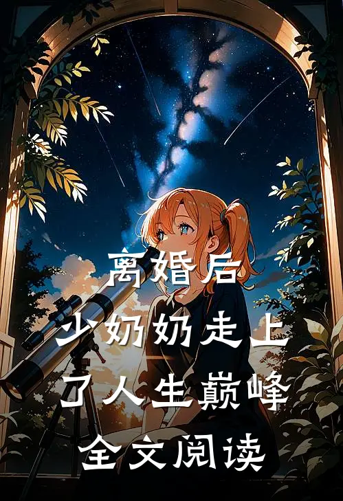 离婚后，少奶奶走上了人生巅峰全文阅读