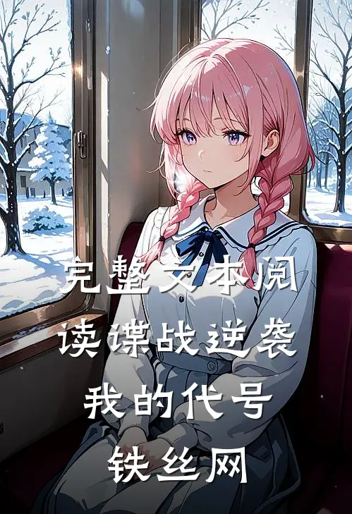 完整文本阅读谍战逆袭：我的代号铁丝网