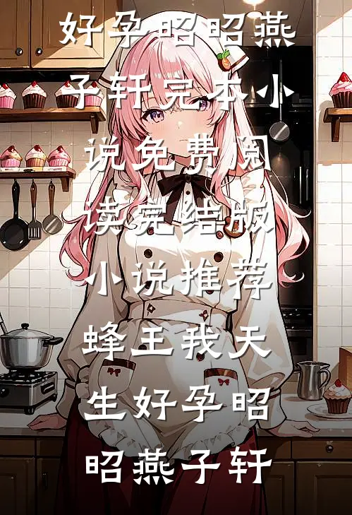 婚后新生前言+后续