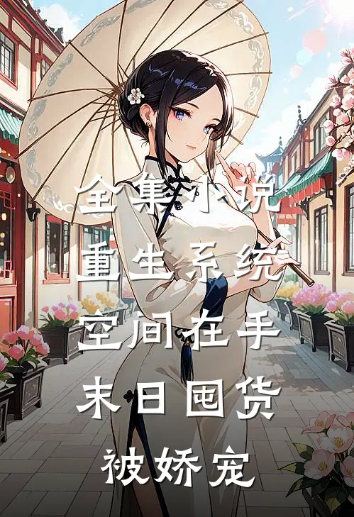 全集小说重生系统空间在手，末日囤货被娇宠