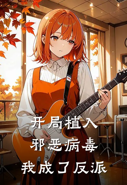 开局植入邪恶病毒：我成了反派