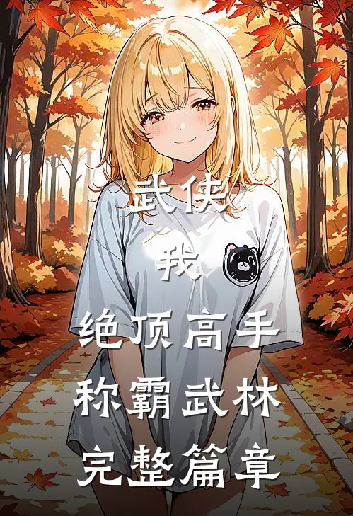 武侠：我，绝顶高手，称霸武林完整篇章