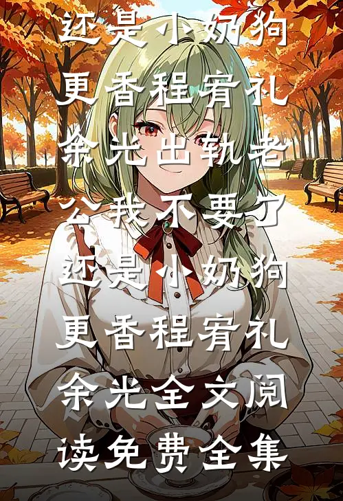 把我丢在雪山后，家人一夜白头后续+完结