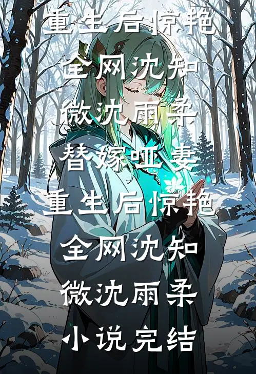 断亲公婆要求我伺候，我让他们后悔终身完整文集阅读