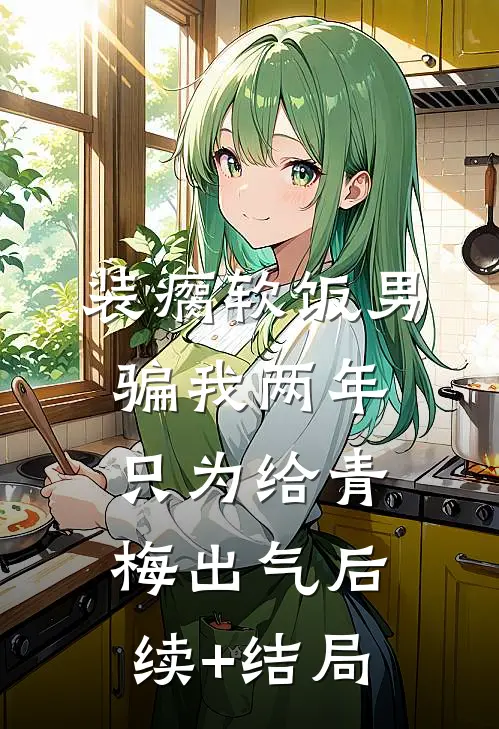 摆脱霸凌，我却成了新的恶魔
