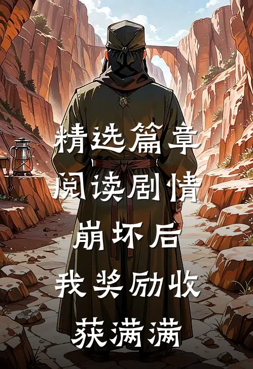 精选篇章阅读剧情崩坏后，我奖励收获满满