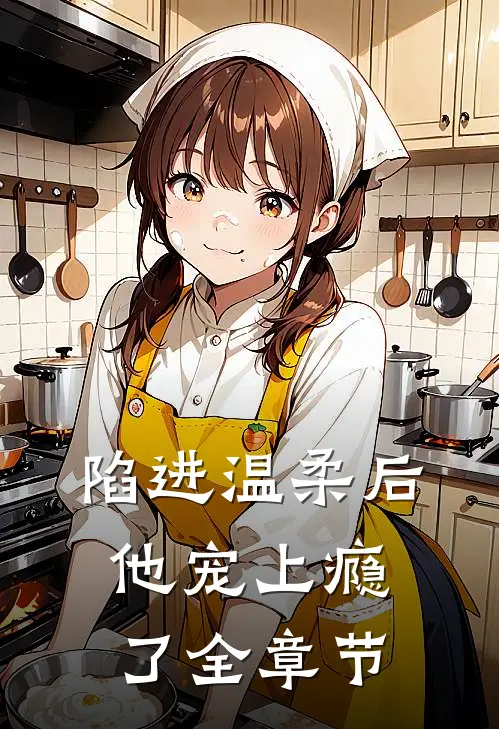 陷进温柔后，他宠上瘾了全章节