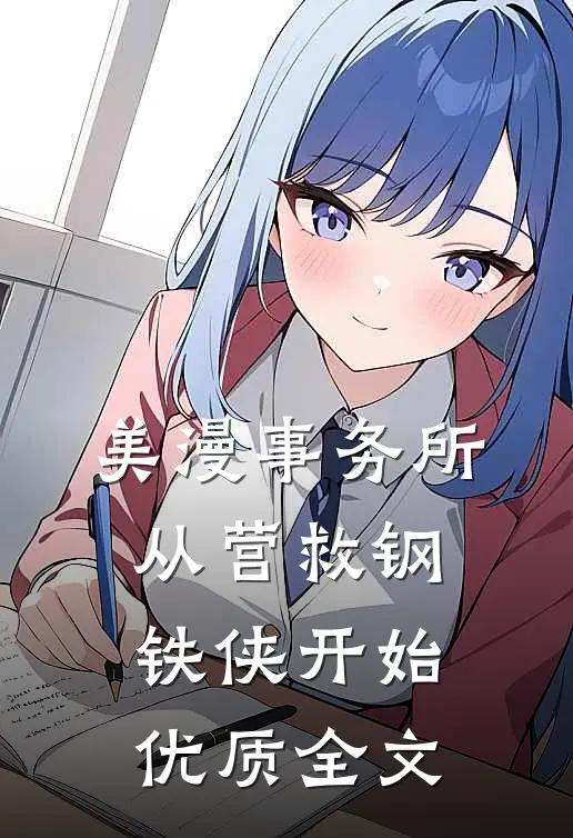 美漫事务所：从营救钢铁侠开始优质全文