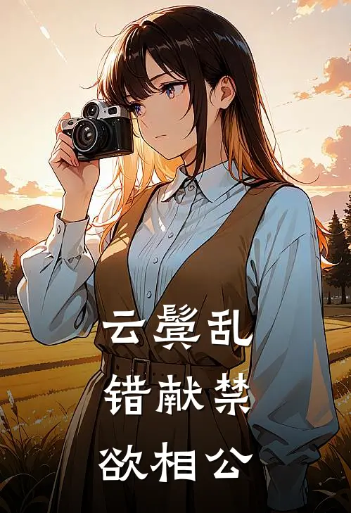 云鬓乱，错献禁欲相公