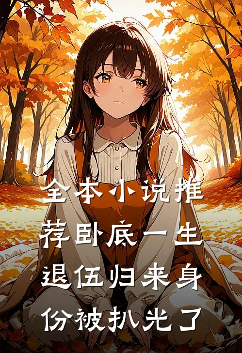 全本小说推荐卧底一生：退伍归来身份被扒光了