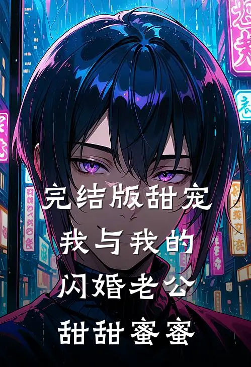 完结版甜宠：我与我的闪婚老公甜甜蜜蜜