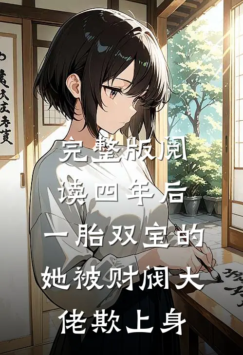 完整版阅读四年后，一胎双宝的她被财阀大佬欺上身