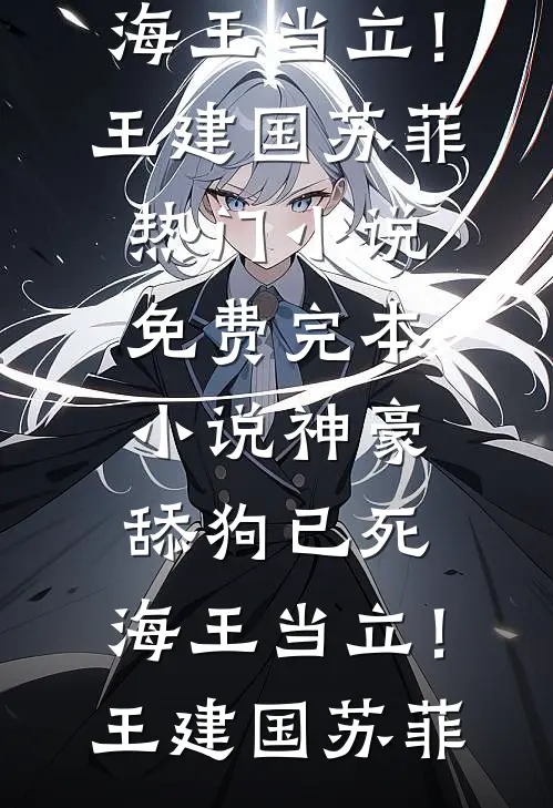 他的明月永不再圆