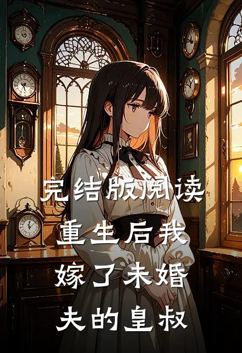 完结版阅读重生后我嫁了未婚夫的皇叔