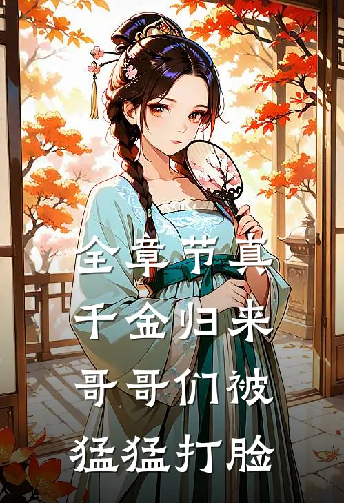 全章节真千金归来，哥哥们被猛猛打脸