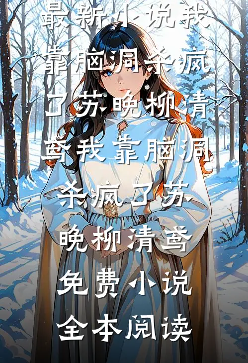 误被将军夫人当小三