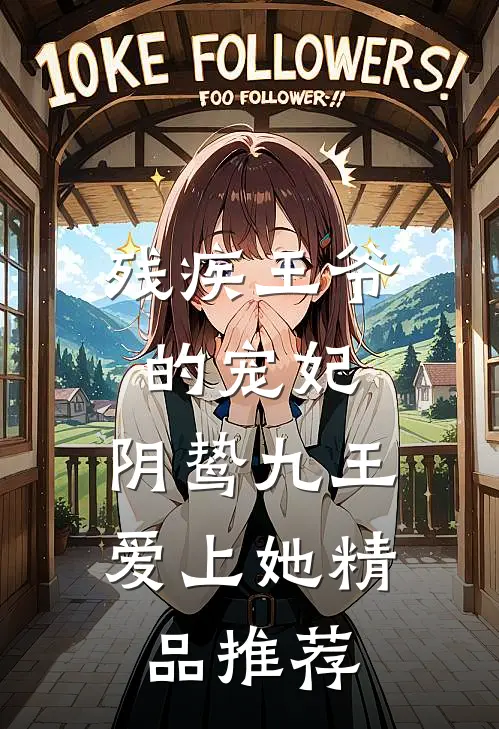残疾王爷的宠妃：阴鸷九王爱上她精品推荐